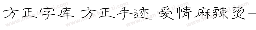 方正字库 方正手迹 爱情麻辣烫字体转换